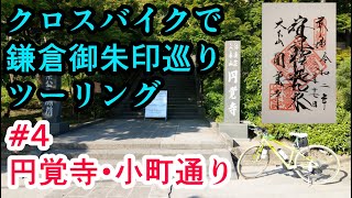 【自転車車載】クロスバイクで鎌倉御朱印巡りツーリング Part4 円覚寺・小町通り（池袋から城ヶ島までクロスバイクでツーリング 2日目）【サイクリング/シェファードシティ/RITEWAY】