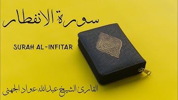 Surah 82 Surah Al-Infitar - سورة ٨٢ سورة الانفطار