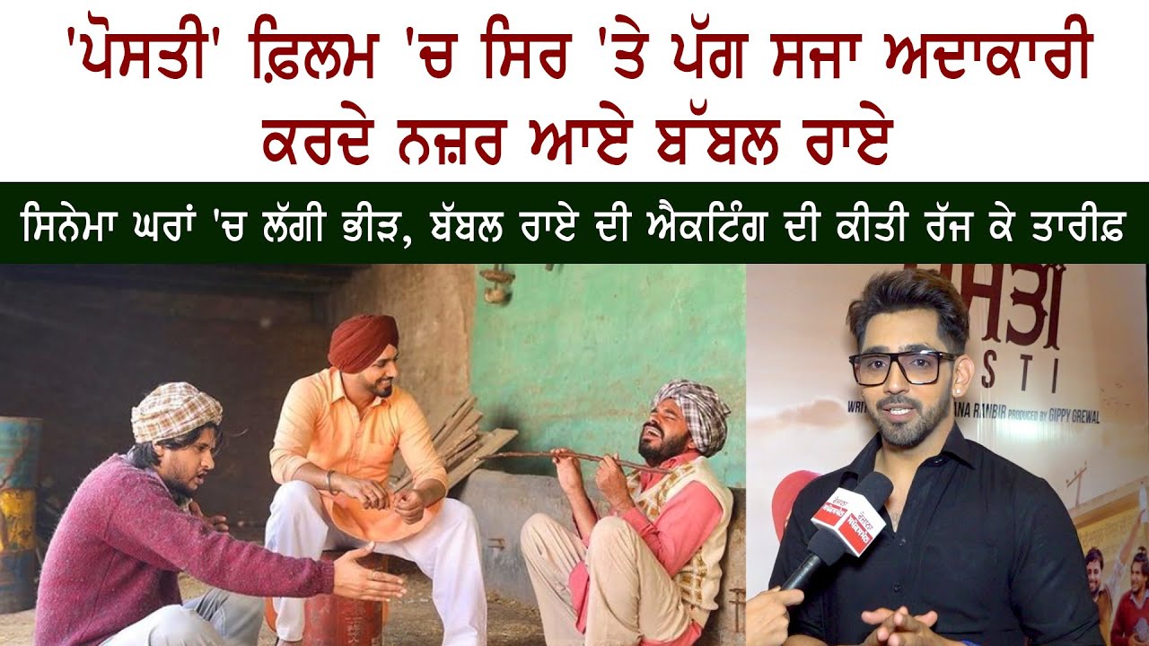Babbal Rai Punjabi Movie "Posti" Public Review – Reaction – Prince Kanwaljit Singh