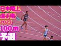 日本陸上競技選手権2023【男子100ｍ】予選6組【男子棒高跳】【U20男子棒高跳】