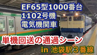 EF65型1000番台 1102号機 電気機関車 単機で池袋駅3番線を通過する 2023/08/18