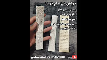 حرز امام جواد دعانویس طلسم بازگشت معشوق 