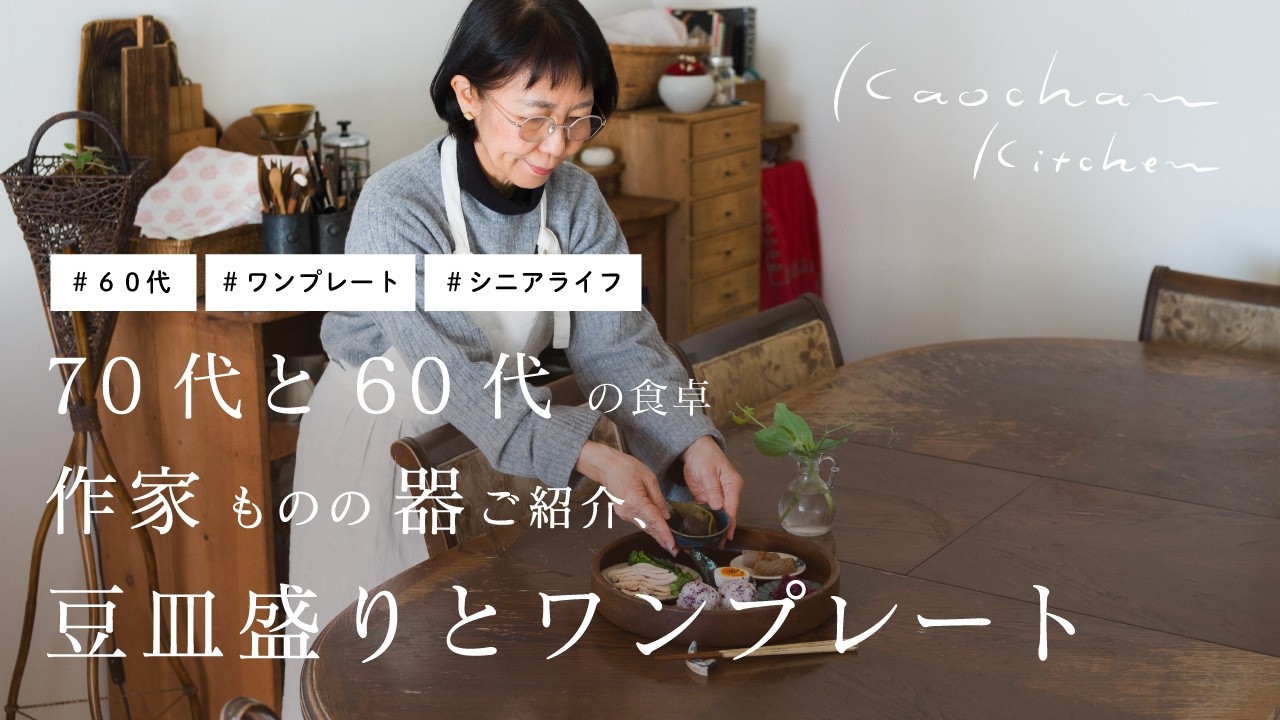 70代と60代の食卓、作家ものの器ご紹介、豆皿盛りとワンプレート