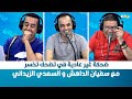 ضحكة غير عادية في تضحك تخسر مع سفيان الداهش و السعدي الزيداني 