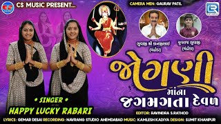 Download Lagu Jogni Maa Na Jagmagta Deval | Happy Rabari | Lucky Rabari | New Gujarati Song | Jogni Maa Song MP3 Download Lagu Jogni Maa Na Jagmagta Deval | Happy Rabari | Lucky Rabari | New Gujarati Song | Jogni Maa Song MP3