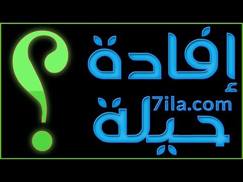 تقديم و تعريف موجز لقناة موقع إفادة و حيلة