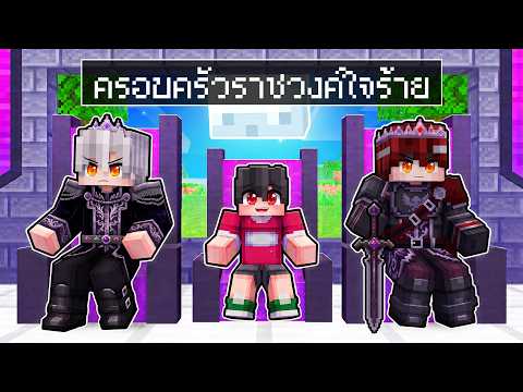 ดีซีโร่ถูกเลี้ยงโดยครอบครัวราชวงค์ใจร้าย Minecraft ครอบครัว
