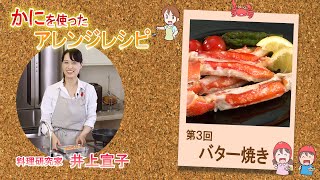 かにを使ったアレンジレシピ 【かにのバター焼き】を料理研究家の井上宣子先生が紹介いたします。