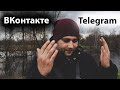 Добро пожаловать. Я Вконтакте и Telegram. Расширяем контент!