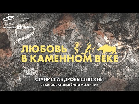 Видео: Станислав Дробышевский «Любовь в каменном веке»