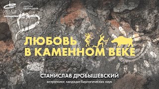 Станислав Дробышевский «Любовь в каменном веке»