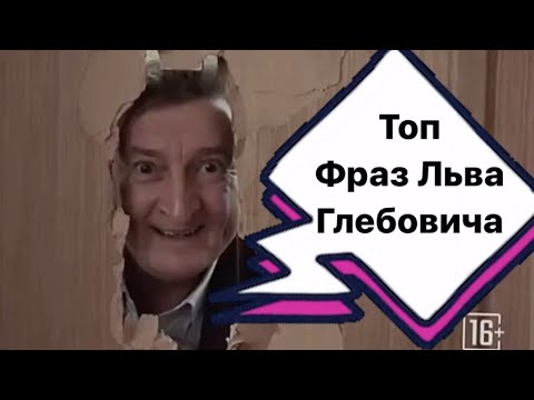 Отель Гранд Лион топ фраз Льва Глебовича #1