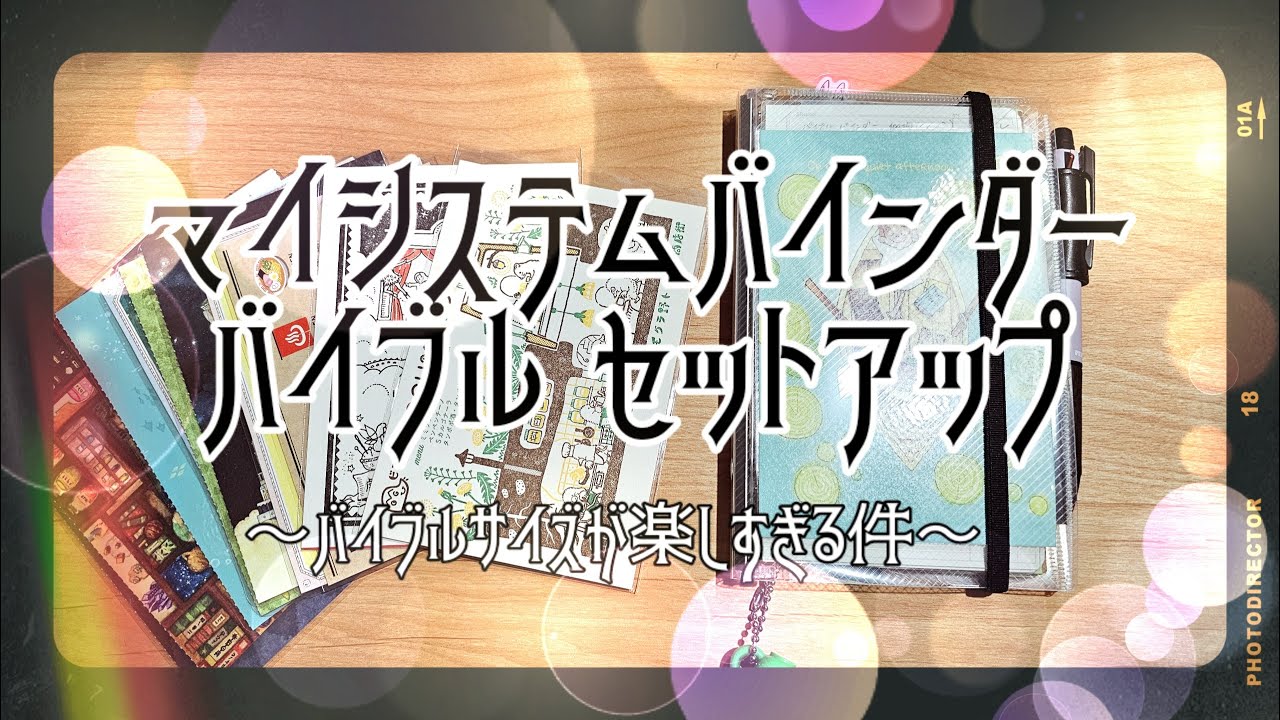 【手帳紹介】マイシステムバインダー　バイブルサイズのセットアップ☆彡