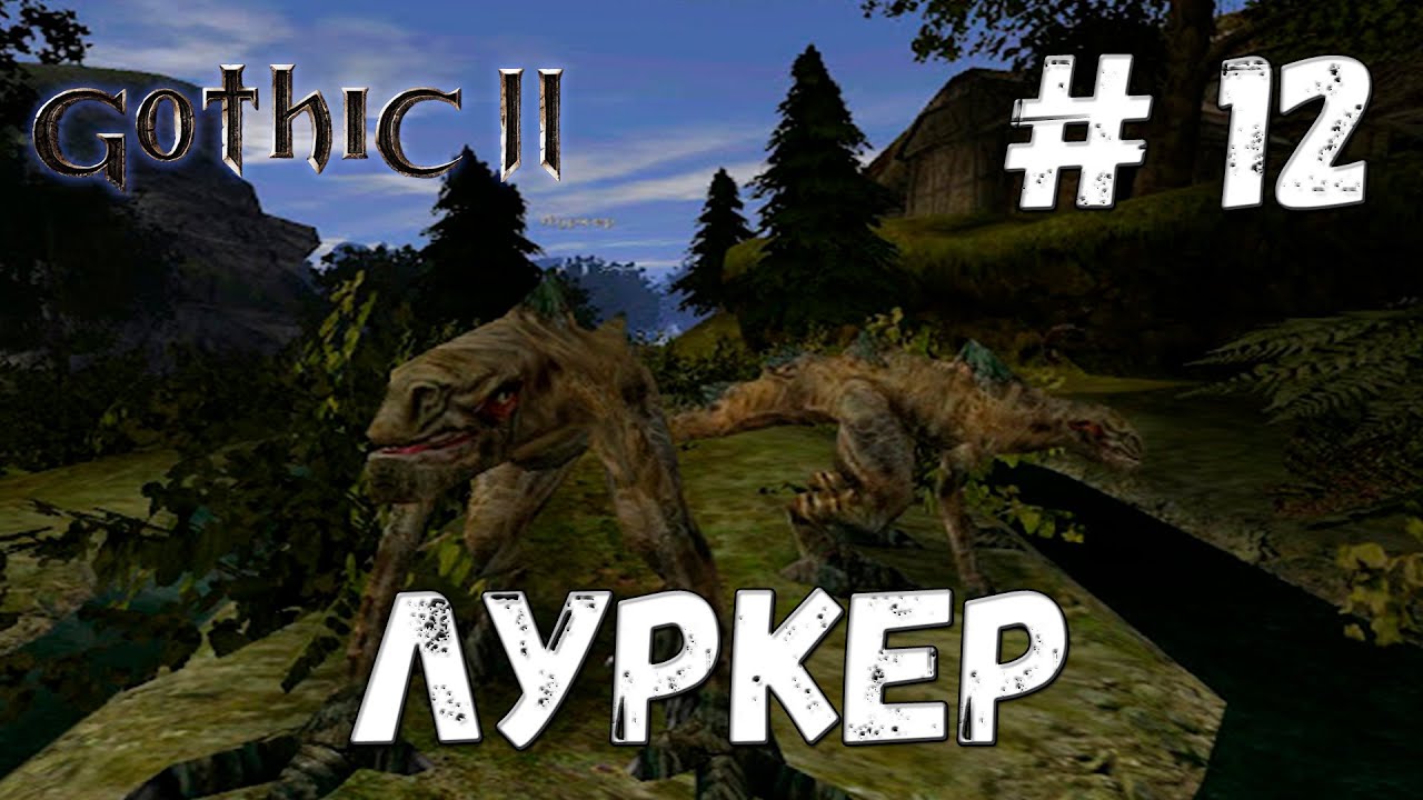 Gothic 2 Ночь Ворона Прохождение #12 Луркер