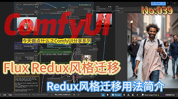 ComfyUI之Flux_Redux风格迁移简介  No:039 #comfyui #Flux #Redux