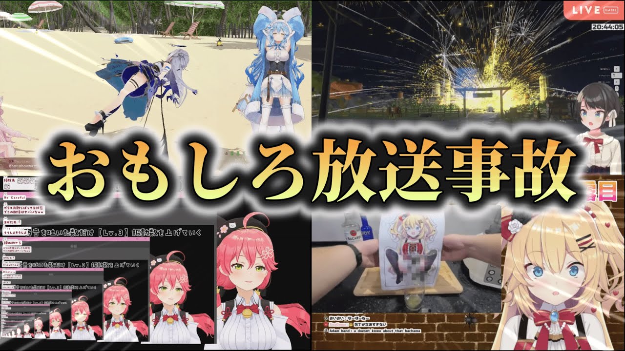 【ホロライブ放送事故集】ホロライブおもしろ放送事故まとめ【ホロライブ切り抜き】