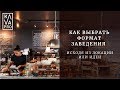 Как выбрать формат заведения исходя из локации или идеи