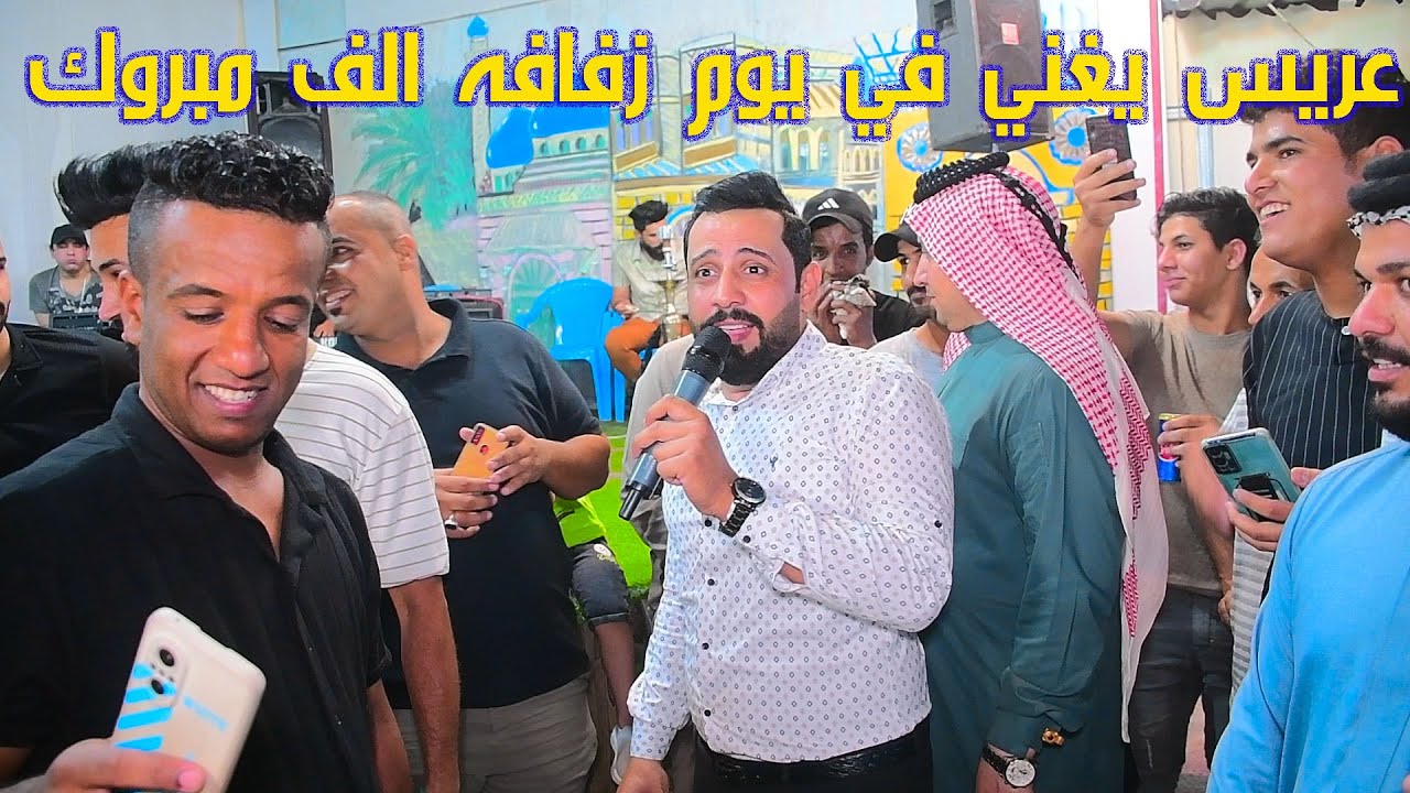 عريس يغني في يوم زفافه الف مبروك حفل زفاف محمد لازم المالكي بحضور الفنان زايد البريسم