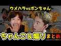【まとめ】ウメvsボン・ちゃんこで投げられるボンちゃん＋ウメハラの煽りまとめ。プロ2人が繰り広げる高度な心理戦・煽り合戦【梅原大吾】