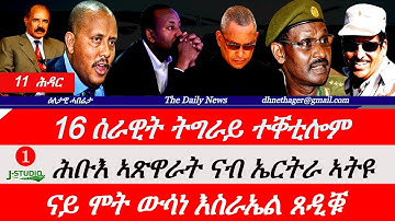Jstudio News | 11 ሕዳር | 16 ሰራዊት ትግራይ ተቐቲሎም። ሕቡእ ኣጽዋራት ናብ ኤርትራ ኣትዩ። ናይ ሞት ፍርዲ እስራኤል ጸዲቑ።