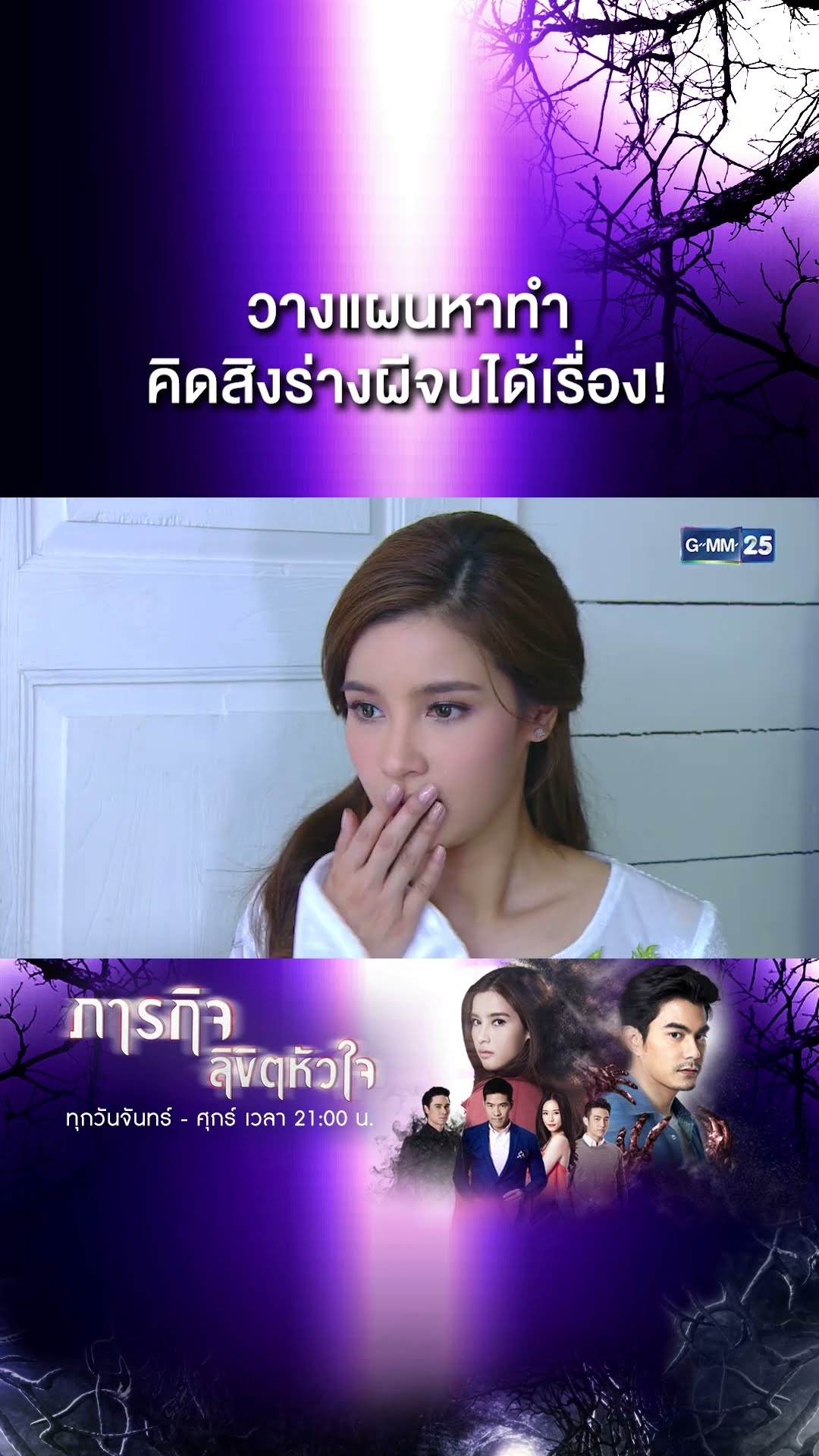 วางแผนหาทำ คิดสิงร่างผีจนได้เรื่อง! | #Shorts CLIP #ภารกิจลิขิตหัวใจ | GMM25