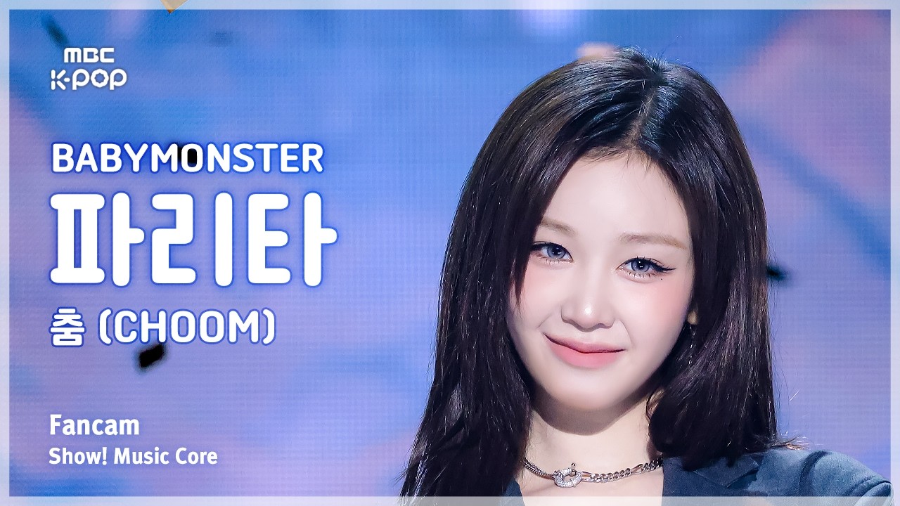 [#음중직캠] BABYMONSTER PHARITA (베이비몬스터 파리타) – 춤 (CHOOM) FanCam | 쇼! 음악중심 | MBC260516のサムネイル