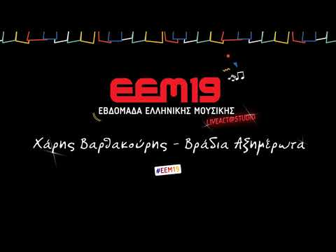 Χάρης Βαρθακούρης -