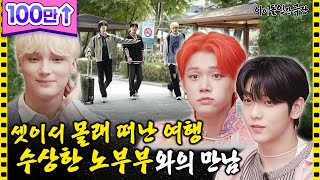 [ENG/JPN] Secret Trip Of The Three✈ Meeting With The Suspicious Elderly Couple