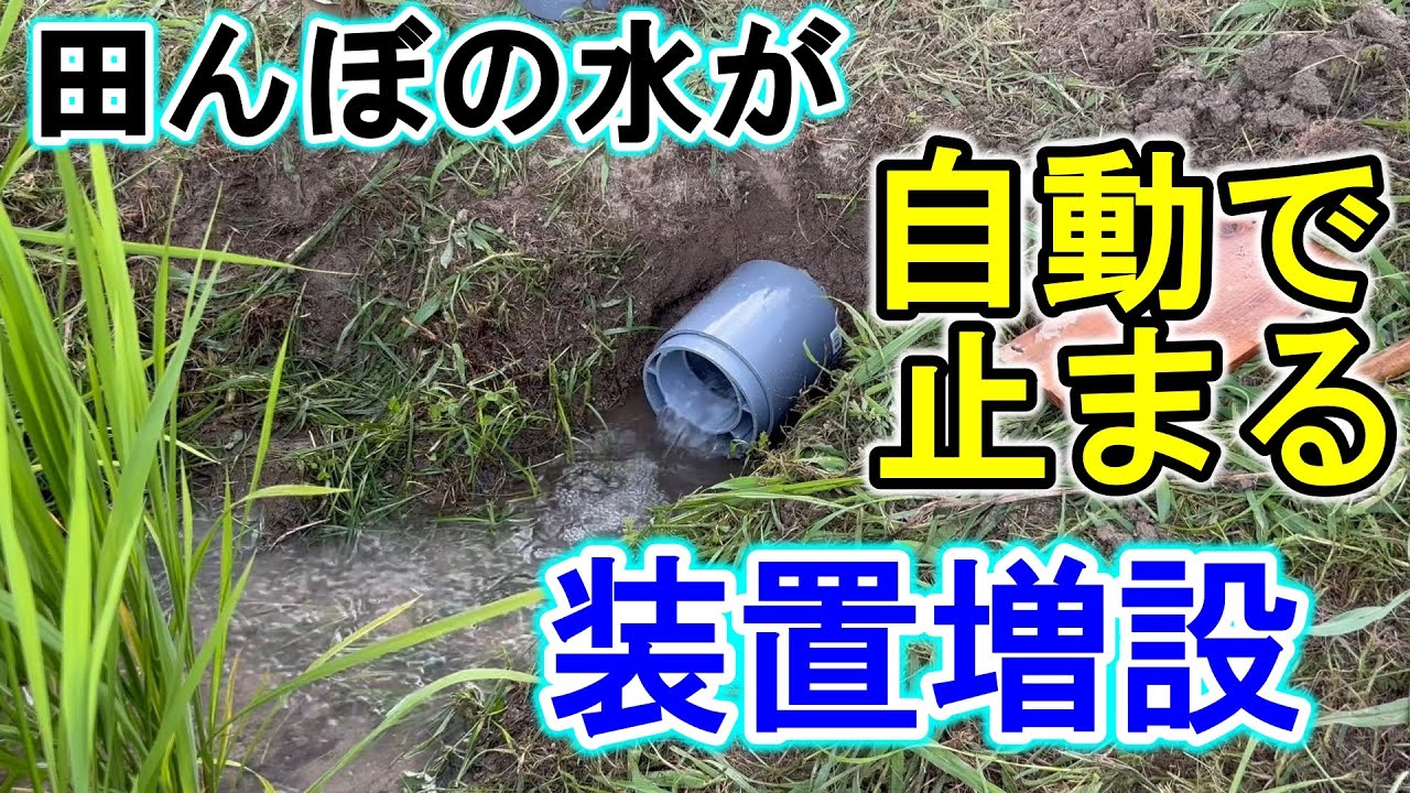 田んぼの水が自動で止まる装置を増設してみた！【水田当番 (キット品) 未来工業 AGST-L2SV100】