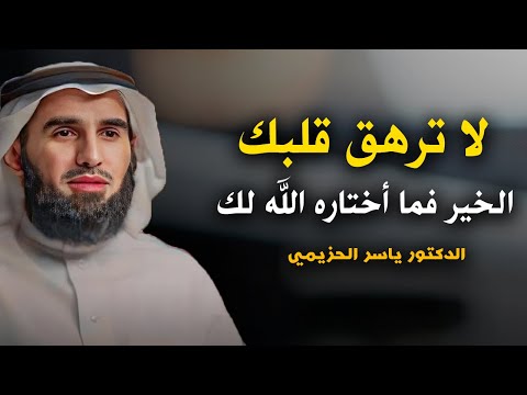 لا ترهق قلبك الخير فما أختاره الله لك كلام يبرد القلب محاضرة رائعة للدكتور ياسر الحزيمي 