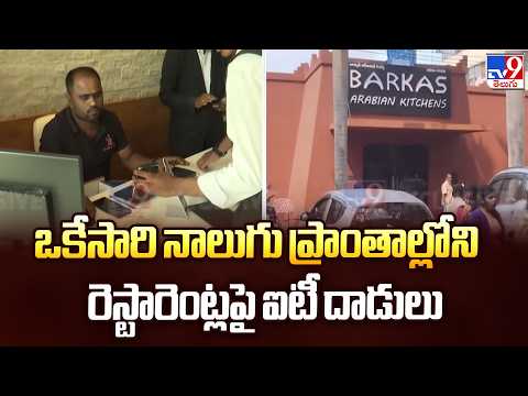 ఒకేసారి నాలుగు ప్రాంతాల్లోని రెస్టారెంట్లపై ఐటీ దాడులు | IT Raids on Popular Restaurants in Vizag - TV9