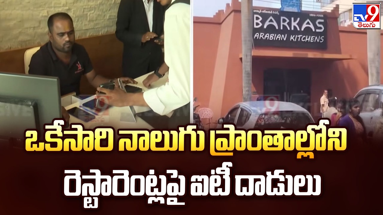 ఒకేసారి నాలుగు ప్రాంతాల్లోని రెస్టారెంట్లపై ఐటీ దాడులు | IT Raids on Popular Restaurants in Vizag