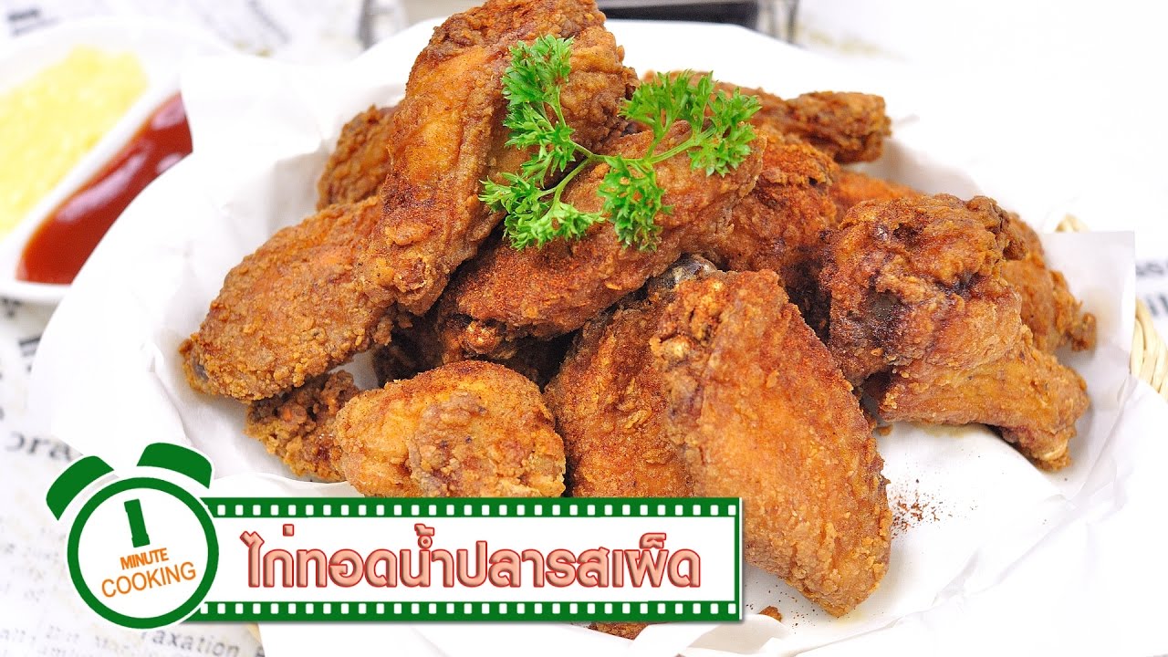 ไก่ทอดน้ำปลารสเผ็ด | 1 Minute Cooking