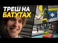 РОСТИК ПОКАЗЫВАЕТ МАСТЕР КЛАСС НА БАТУТАХ | КОРЕШ КУЭРТОВ ДИЛБЛИН РОСТИК И ГРИШАНЯ ИРЛ НА БАТУТАХ🟡