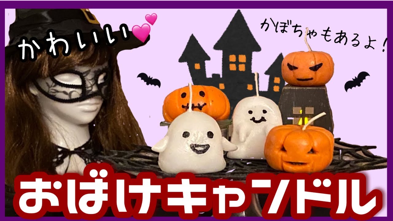 ハロウィン 100均の材料だけで作ったキャンドルが可愛すぎて火が灯せない Youtube