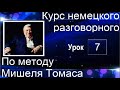 Немецкий язык. Немецкий разговорный по методу Мишеля Томаса. 7 видеоурок. Новая версия курса