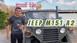 Jeep M 151 A2 จิ๊ปสิงห์ทะเลทราย สภาพเดิม ทะเบียนพร้อม รุ่นหายากน่าสะสม Jeep Thailand