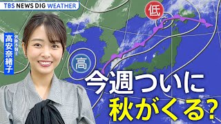 【天気解説ライブ】今週ついに秋がくる？ 秋雨前線で局地的豪雨も　気象予報士 #高安奈緒子 が解説 | TBS NEWS DIG Weather