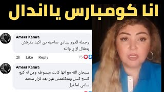 مها احمد تهاجم احمد السقا وكرارة لايف ورد كرارة عليها انا معرفهاش