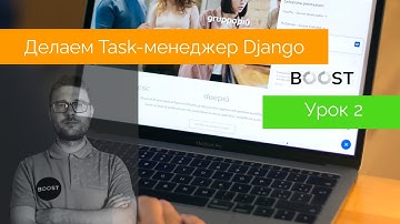 Делаем Task-менеджер за три урока на Django. Урок №2