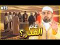 الحلقه الخامسة عشرة كامله السيرة النبوية المختصرة الموسم الثاني سنة الغدر تكشف أسرار الصدمة