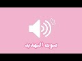مؤثرات صوتيه للمونتاج صوت التهديد مؤثرات صوتيه للمونتاج صوت التهديد