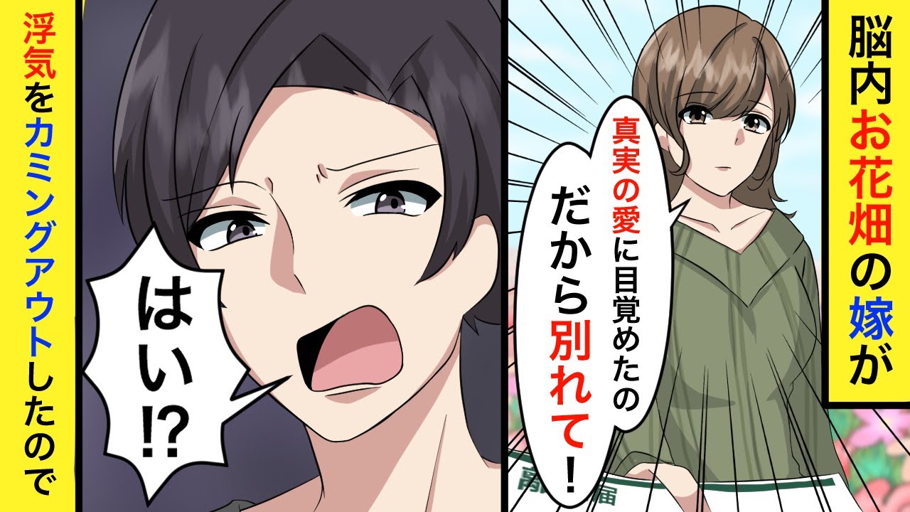 嫁が突然 真実の愛に目覚めたの と浮気をカミングアウトしたので スカッと修羅場 Youtube