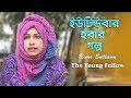    interview with  rime sultana  the young fellow  binodon 24