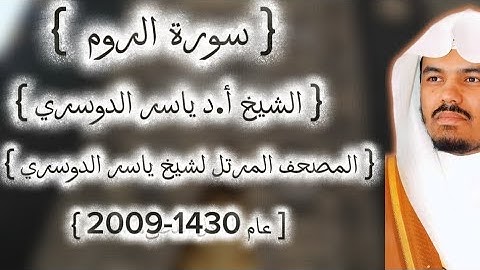 30 سورة الروم كاملة م̷ـــِْن المصحف المرتل لشيخ ياسر الدوسري عام ١٤٣٠-2009إمام الحرمين ياسر الدوسوي