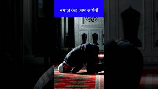 Namaz Kab kaam aayegi नमाज़ कब काम आयेगी Namaz ki Waqt kaam aayegi