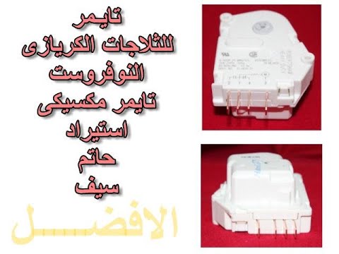 تايمر ثلاجه وديب فريزر كريازى نوفروست ميكسيكى الصنع استيراد حاتم سيف