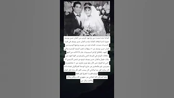 الفنانة لبلبه تتحدث عن زواجها الوحيد من الفنان حسن يوسف صورة نادرة 