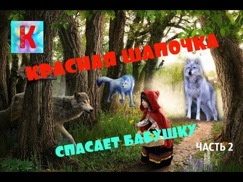 Masha Rescues Grandma / Маша Спасает Бабушку