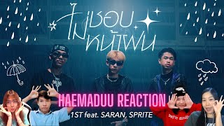 [Reaction] 1ST - ไม่ชอบหน้าฝน feat. SARAN, SPRITE (Official MV) | แห่มาดู